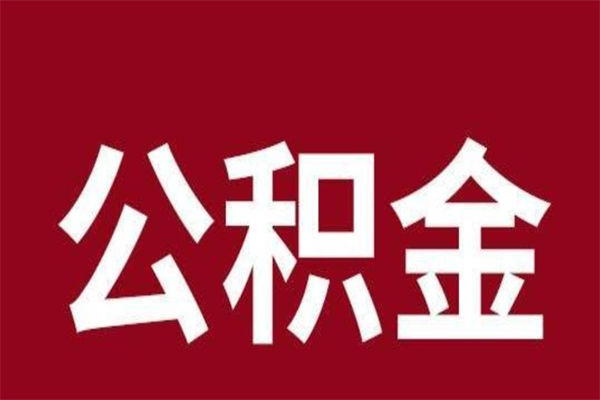 池州本人公积金提出来（取出个人公积金）